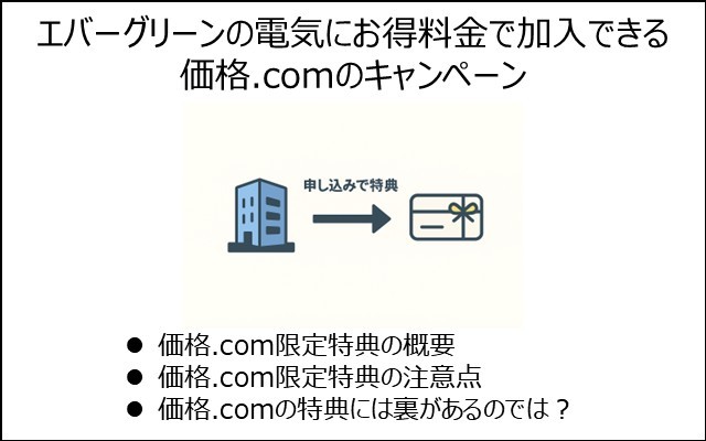 エバーグリーンの電気にお得な料金で加入できる、価格.comのキャンペーンを紹介
