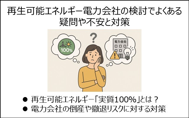 再生可能エネルギー電力会社の検討でよくある疑問や不安と対策を解説