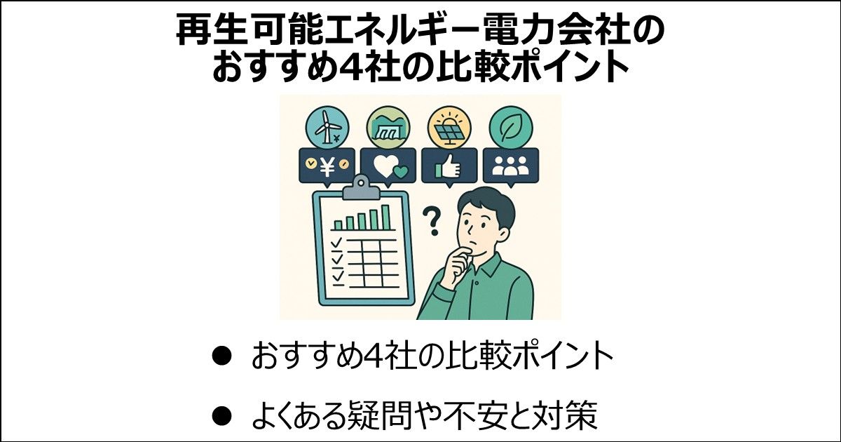 再生可能エネルギー電力会社おすすめ4社を解説