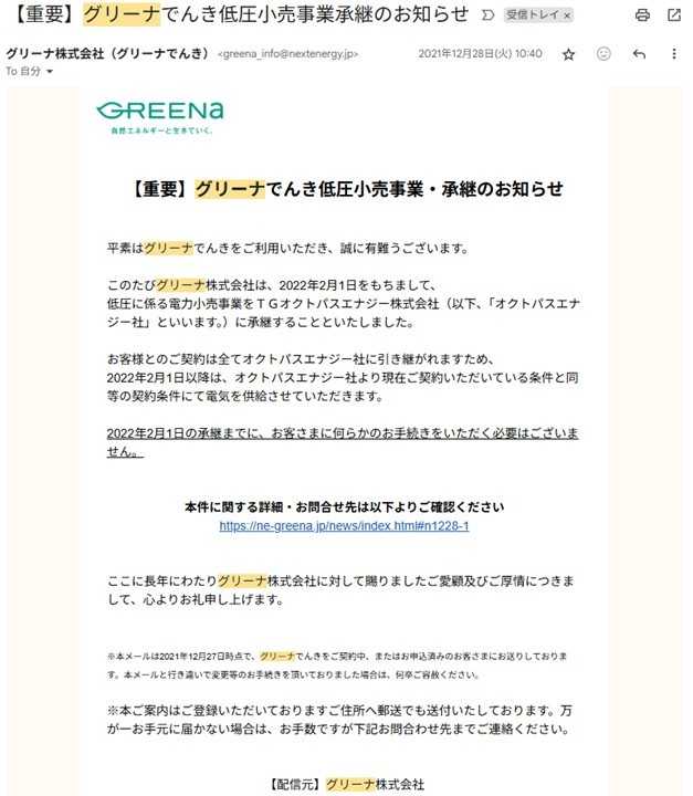 電力会社からの事業撤退連絡の例（2022年2月のグリーナでんきの場合）