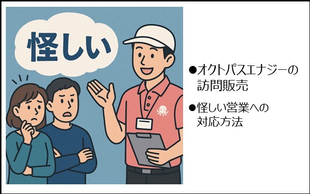 オクトパスエナジーの営業は怪しい？という疑問に対する回答