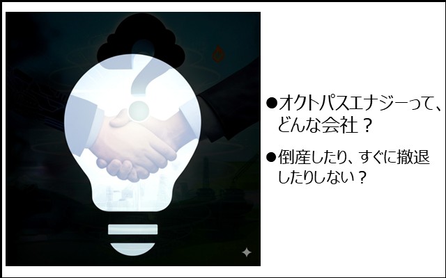 オクトパスエナジーって、あまり聞かない会社だけど怪しくない？