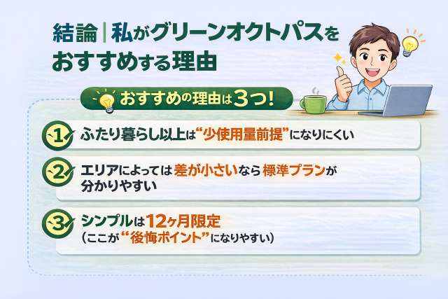 結論：ふたり暮らし以上はグリーンオクトパス推し（理由を整理）